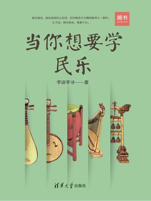 cover image of 当你想要学民乐